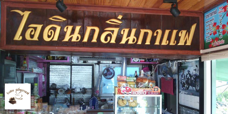 ส่วนลด 5 บาท สำหรับเมนูชาเขียว ที่ร้านไอดินกลิ่นกาแฟ จ.พิษณุโลก