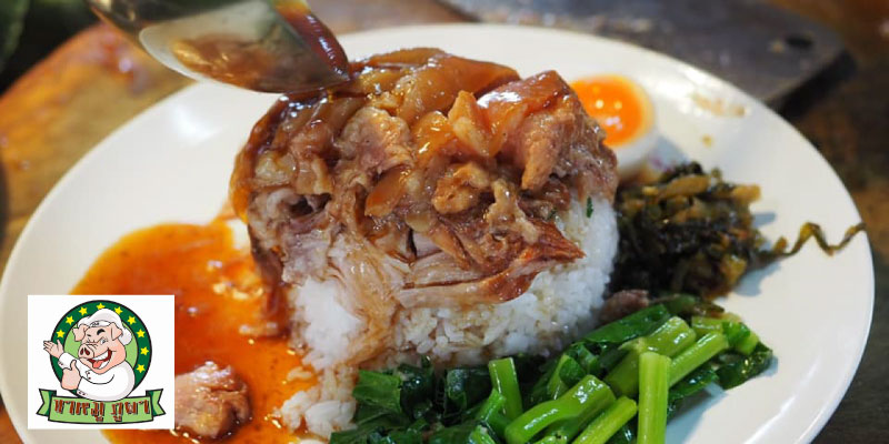 ส่วนลด 5% เมื่อทานครบ 200 บาท ที่ร้านขาหมูภูผา จ.กาฬสินธุ์