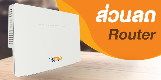 เปลี่ยน VDSL Router และ Fiber Router แบบสบายกระเป๋า
