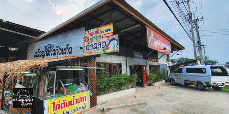 ส่วนลดค่าอาหาร 10% ที่ร้านครัวลูกสาวกุ้งแก้ว จ.พิษณุโลก