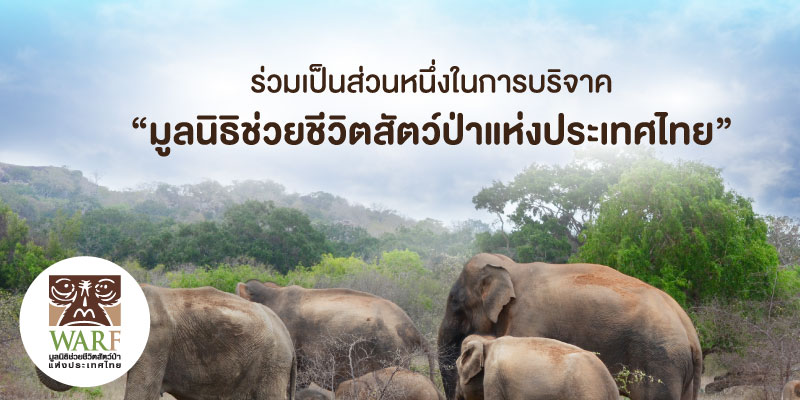 มูลนิธิช่วยชีวิตสัตว์ป่าแห่งประเทศไทย