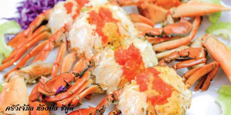 ส่วนลดค่าอาหาร 15% เมื่อทานครบ 4,000 บาทขึ้นไป ที่ร้านเจ้มล น้องปิ๊ง ซีฟู้ด