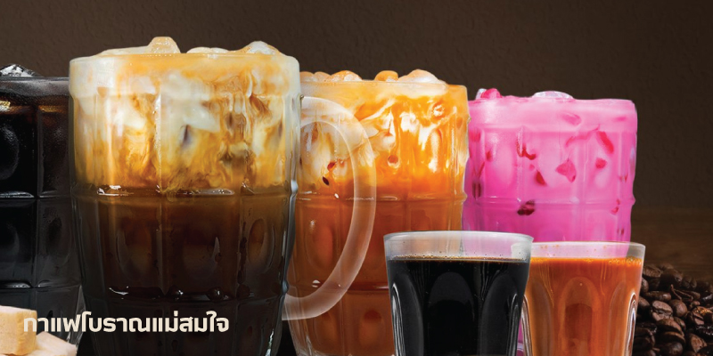 ฟรีเครื่องดื่ม 1 แก้ว เมื่อซื้อครบ 10 แก้ว ที่กาแฟโบราณแม่สมใจ