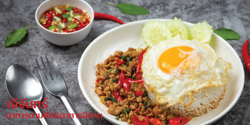 ส่วนลด 3% เมื่อรับประทานอาหารครบ 500 บาท ที่ร้านเจ๊จันทร์ อาหารตามสั่ง & อาหารอีสาน