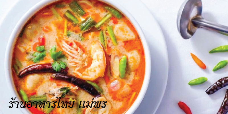 ส่วนลดค่าอาหาร 5% เมื่อทานครบ 100 บาท ที่ร้านอาหารไทย แม่พร