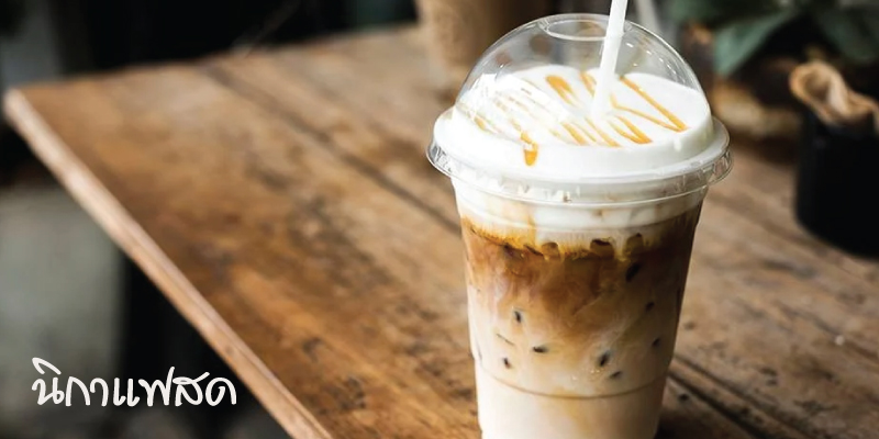 ส่วนลด 5% เมื่อชื้อสินค้าครบ 100 บาท ที่ร้านนิ กาแฟสด