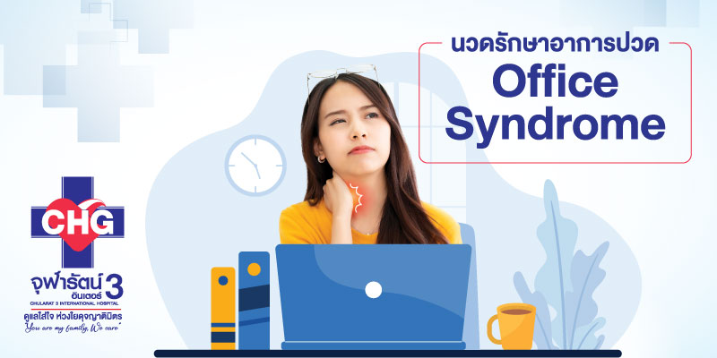 นวดรักษาอาการปวด Office Syndrome ราคา 3,500 บาท (จากราคาปกติ 4,500 บาท)