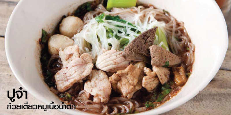 ส่วนลด10% เมื่อทานครบ 100 บาท ที่ร้านปูจ๋าก๋วยเตี่ยวหมูเนื้อน้ำตก