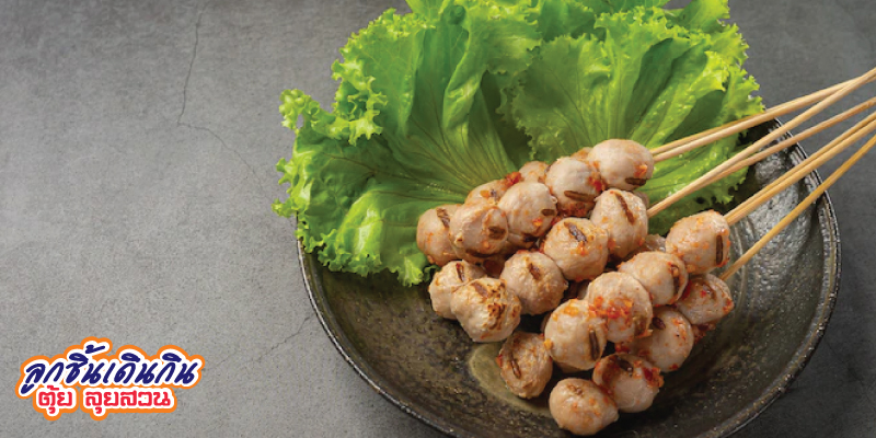 ส่วนลด 5% เมื่อซื้อสินค้าครบ 100 บาท ที่ร้านลูกชิ้นเดินกิน (ตุ้ยลุยสวน) จ.สมุทรปราการ