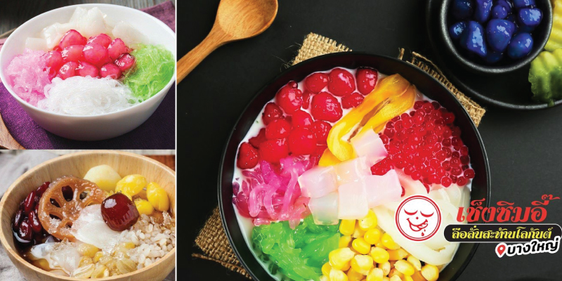 รับฟรี เฉาก๊วยโบราณ 1 ถ้วย เมื่อซื้อครบ 300 บาท ที่ร้านเช็งซิมอี๊ สาขากาญจนภิเษก