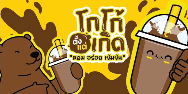 ส่วนลด 5% เมื่อซื้อเครื่องดื่มครบ 100 บาท ที่ร้านโกโก้ตั้งแต่เกิด จ.ตรัง