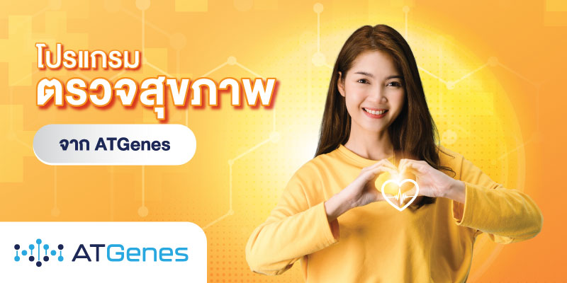 รับส่วนลดพิเศษเมื่อซื้อโปรแกรมตรวจสุขภาพ จาก แอทยีนส์