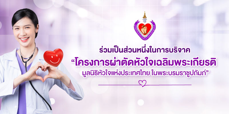 ร่วมแลกพอยต์เพื่อบริจาคให้ โครงการผ่าตัดหัวใจเฉลิมพระเกียรติ มูลนิธิหัวใจแห่งประเทศไทย ในพระบรมราชูปถัมภ์