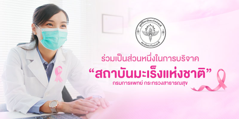 ร่วมแลกพอยต์เพื่อบริจาคให้ มูลนิธิสถาบันมะเร็งแห่งชาติ