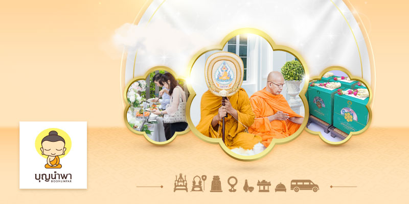 รับส่วนลด 2,000 บาท สำหรับจัดงานบุญ ตั้งแต่ 30 ท่านขึ้นไป