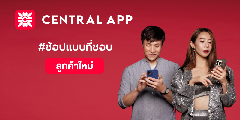 ลูกค้า 3BB รับส่วนลด 10% (ส่วนลดสูงสุด 800 บาท) เมื่อซื้อสินค้าครบ 1,500 บาท ขึ้นไป สำหรับลูกค้าช้อปครั้งแรกผ่าน Central App