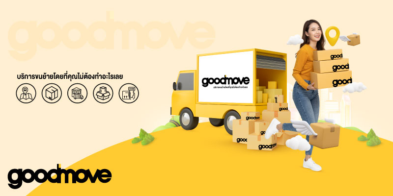 รับส่วนลด 12% เมื่อใช้บริการขนย้ายสิ่งของ ที่ Good move