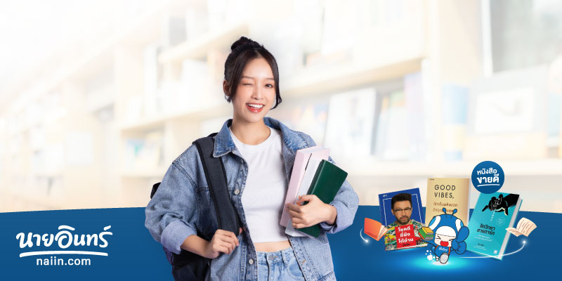 รับส่วนลด 20% เมื่อซื้อหนังสือครบ 1,000 บาทขึ้นไป