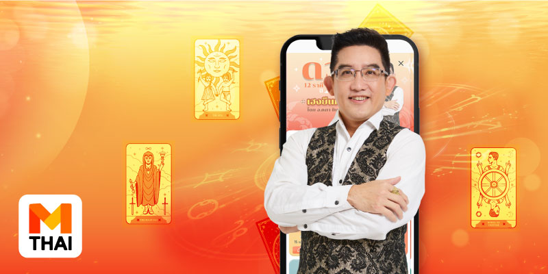 รับสิทธิ์ซื้อพยากรณ์ไพ่ยิปซี ดวงชะตา ปี 2567 เพียง 99 บาท/ราศี