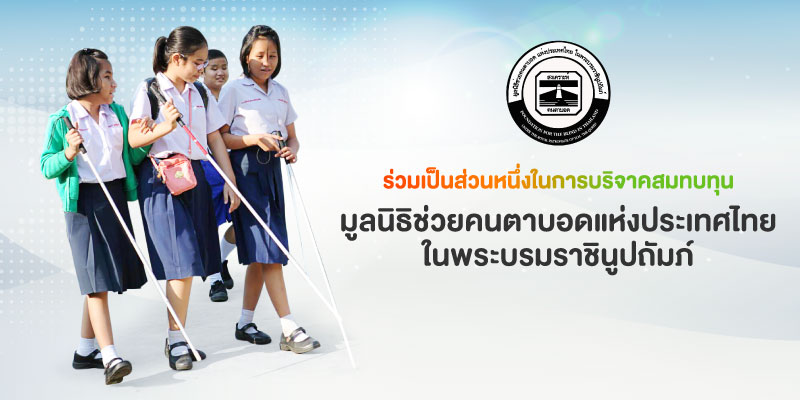 แลกพอยท์รับบุญกับ 3BB เพื่อบริจาคสมทบทุนให้ มูลนิธิช่วยคนตาบอดแห่งประเทศไทยในพระบรมราชินูปถัมภ์