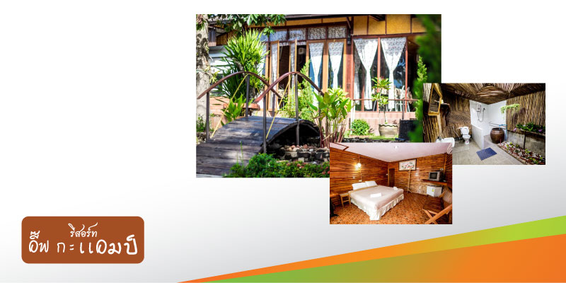 ส่วนลดค่าที่พัก 10% ที่ อี๊ฟ กะ แอมป์ รีสอร์ท จ.พิษณุโลก