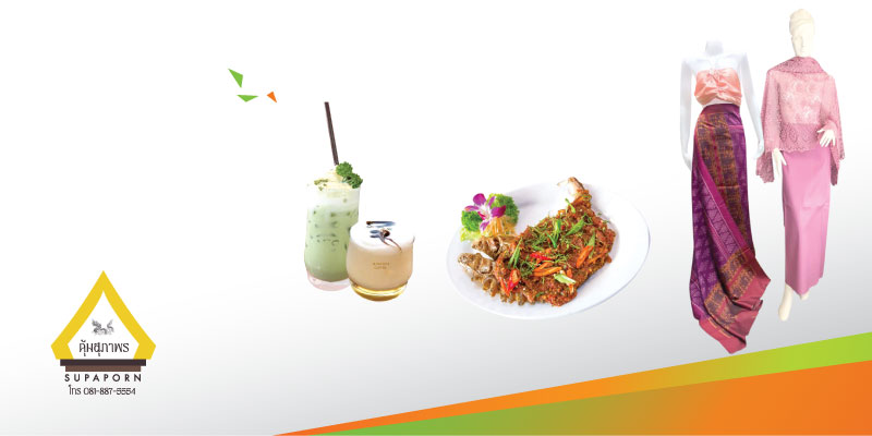 ส่วนลด 5% สำหรับค่าอาหาร และผ้าไหม ส่วนลดกาแฟแก้วละ 5 บาท ที่คุ้มสุภาพร จ.พิษณุโลก