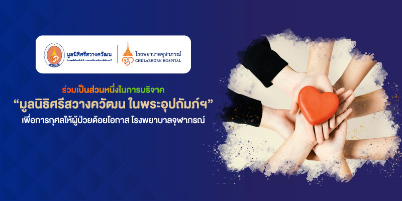 แลกพอยท์รับบุญกับ 3BB เพื่อการกุศลให้ผู้ป่วยด้อยโอกาส โรงพยาบาลจุฬาภรณ์