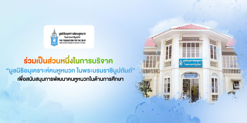 แลกพอยท์รับบุญกับ 3BB เพื่อสนับสนุนการพัฒนาคนหูหนวกในด้านการศึกษา