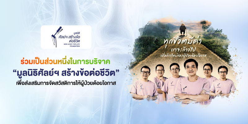 แลกพอยท์รับบุญกับ 3BB เพื่อส่งเสริมการจัดสวัสดิการให้ผู้ป่วยด้อยโอกาส