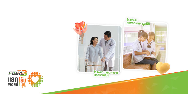 แลกพอยท์รับบุญกับ 3BB สมทบทุนเพื่อสร้างอาคารเรียน รร.สงขลาวิทยามูลนิธิ และใช้ในกิจการของ รพ. มหาราชนครราชสีมา