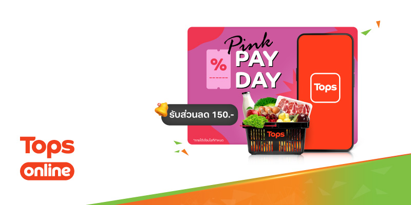 รับส่วนลด 150 บาท เมื่อซื้อสินค้าครบ 1,600 บาทขึ้นไป