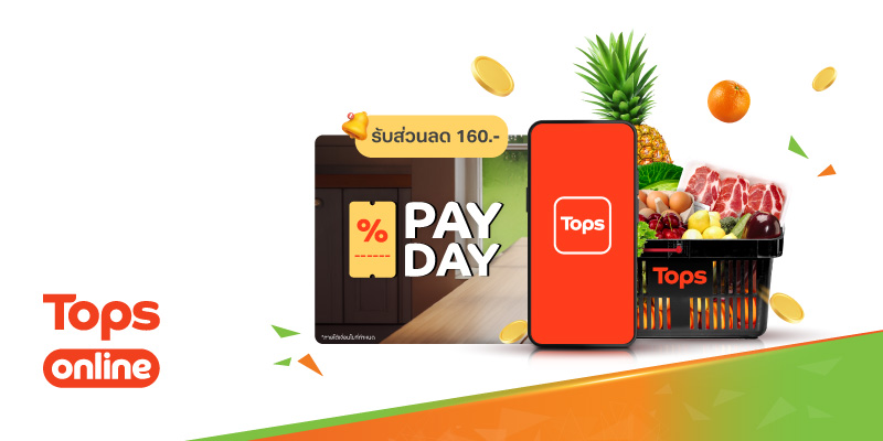 รับส่วนลด 160 บาท เมื่อซื้อสินค้าครบ 1,700 บาทขึ้นไป