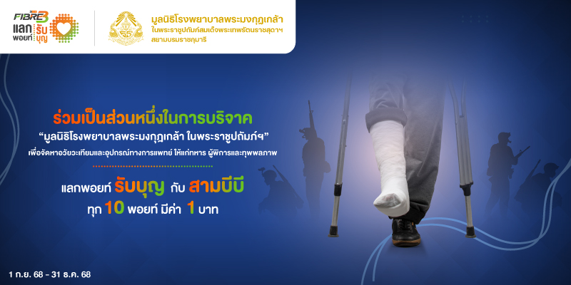 แลกพอยท์รับบุญกับ สามบีบี ไฟเบอร์ทรี เพื่อจัดหาอวัยวะเทียมและอุปกรณ์ทางการแพทย์ ให้แก่ทหาร ผู้พิการและทุพพลภาพ