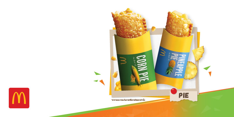 ใช้พอยท์ แลกรับฟรีพายข้าวโพดหรือพายสับปะรด จำนวน 1 ชิ้น