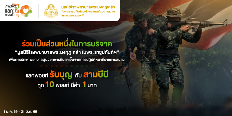 แลกพอยท์รับบุญกับ สามบีบี ไฟเบอร์ทรี เพื่อการรักษาพยาบาลผู้ป่วยทหารที่บาดเจ็บจากการปฏิบัติหน้าที่ราชการสนาม