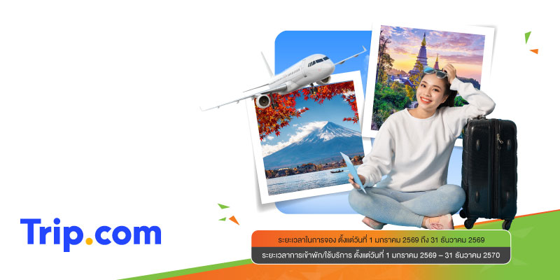 รับส่วนลด 2% เมื่อจองตั๋วเครื่องบิน (ไม่มีกำหนดขั้นต่ำการจอง/หมายเลขการจอง)