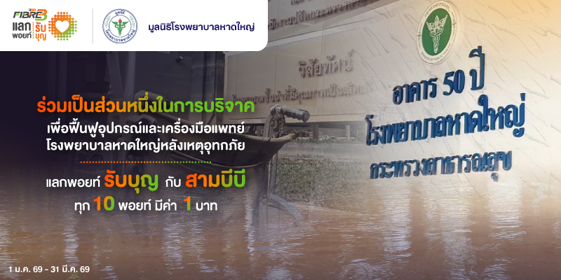 แลกพอยท์รับบุญกับ สามบีบี ไฟเบอร์ทรี  เพื่อฟื้นฟูอุปกรณ์และเครื่องมือแพทย์โรงพยาบาลหาดใหญ่หลังเหตุอุทกภัย