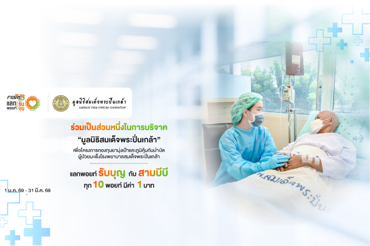 แลกพอยท์รับบุญกับ สามบีบี ไฟเบอร์ทรี เพื่อโครงการกองทุนยามุ่งเป้าและยาภูมิคุ้มกันบำบัดผู้ป่วยมะเร็งโรงพยาบาลสมเด็จพระปิ่นเกล้า