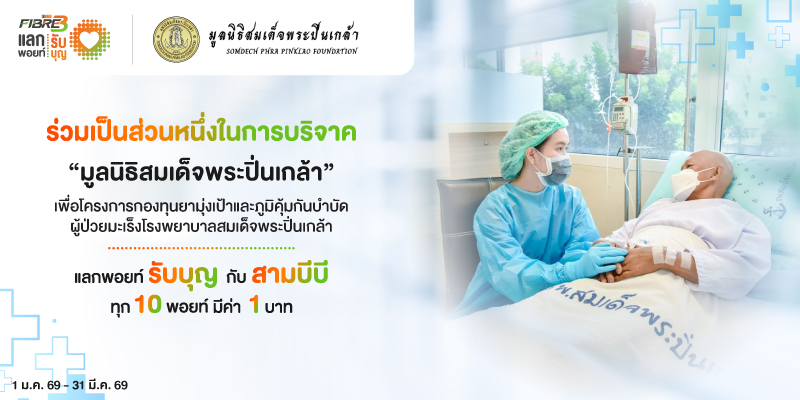 แลกพอยท์รับบุญกับ สามบีบี ไฟเบอร์ทรี เพื่อโครงการกองทุนยามุ่งเป้าและยาภูมิคุ้มกันบำบัดผู้ป่วยมะเร็งโรงพยาบาลสมเด็จพระปิ่นเกล้า