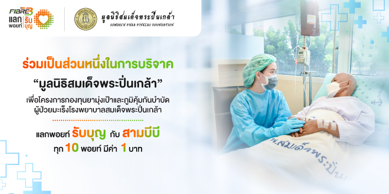 แลกพอยท์รับบุญกับ สามบีบี ไฟเบอร์ทรี เพื่อโครงการกองทุนยามุ่งเป้าและยาภูมิคุ้มกันบำบัดผู้ป่วยมะเร็งโรงพยาบาลสมเด็จพระปิ่นเกล้า